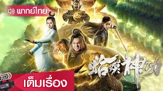 หนังจีนพากย์ไทย | วิชาเทพคางคก จ้าวยุทธจักรเหนือพิภพร (Toad Morphology Kung Fu) | ย้อนยุค