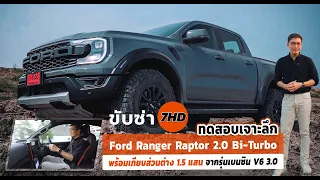 ทดสอบเจาะลึก Ford Ranger Raptor 2.0 Bi-Turbo เทียบส่วนต่าง 1.5 แสน จากรุ่นเบนซิน V6 3.0 จบมั้ย?