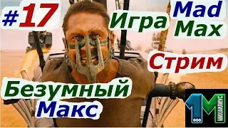 Стрим игры Безумный Макс на русском!Mad Max!#17!михаилиус1000