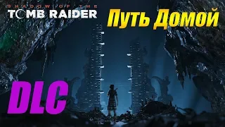 Shadow of the Tomb Raider   The Path Home(DLC Путь Домой)