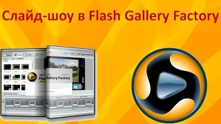 Слайд шоу в Flash Gallery Factory