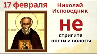 17 февраля день Николы Студеного - не состригите годы жизни.