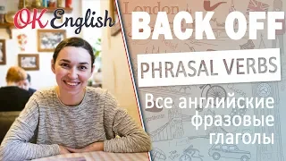 BACK OFF -  Английские фразовые глаголы | All English phrasal verbs