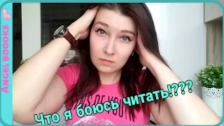 ЧТО Я БОЮСЬ ЧИТАТЬ!!!