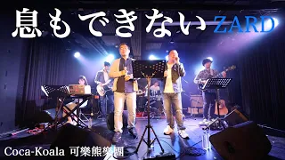 ZARD 息もできない「中華一番！」cover/ Coca-Koala 可樂熊樂團 (Live @ Taipei)