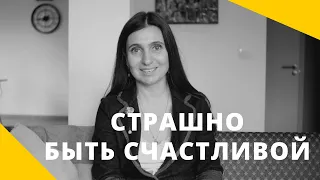 ❤️ Страшно быть счастливой ❤️ Анна Комлова