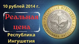 The real price of the coin is 10 rubles in 2014. The Republic of Ingushetia. The Russian Federation.