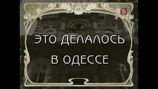 [Живая История] Это делалось в Одессе. (3 серия) Город печаль