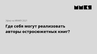 Где себя могут реализовать авторы остросюжетных книг | Эфир на ММКЯ-2021