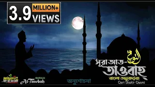 009) সূরা আত তাওবাহ  Surah At-Taubah | سورة التوبة অনুবাদ | Qari Shakir Qasmi | mahfuz art of nature