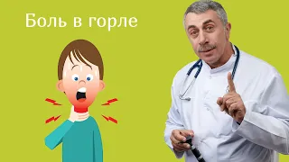 Боль в горле - Доктор Комаровский