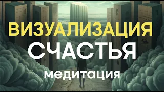 Медитация визуализации счастья: Откройте дверь в мир гармонии, благополучия и успеха.