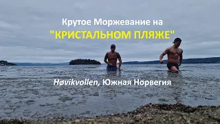 Крутое МОРЖЕВАНИЕ и КАРАОКЕ на "КРИСТАЛЬНОМ ПЛЯЖЕ". Южная Норвегия