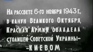 Освобождение Киева.Фашисты выброшены из столицы Украины.Документальные кадры 1943 года.