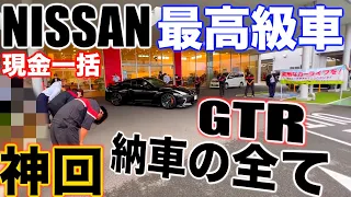 【神回】初公開🎉日産に潜入して最高級車R35GTRの納車の全てをお見せ致します🔥🔥🔥これがGTRの納車だ🎉🎉🎉