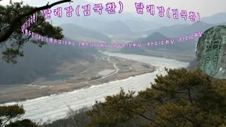 [충주] 달래강(김국환 - 가사자막)