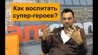 Как воспитываются супер-герои — Алексей Арестович