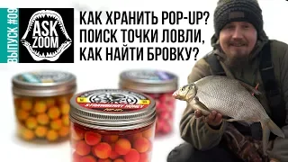 Фидер - поиск бровки и рабочей точки / Как хранить Pop-Up и другие насадки? /  ASK ZooM #9