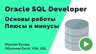 #07. Основы работы в Oracle SQL Developer