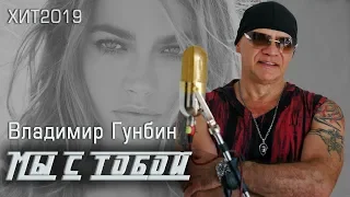 Лучшая музыка лета 2019⭐ Владимир Гунбин МЫ С ТОБОЙ⭐ Обалденная песня ХИТ 2019 . Слушать бесплатно.