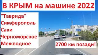 Крым 2022.Финиш!