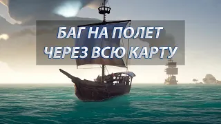 БАГ НА ПОЛЁТ ЧЕРЕЗ ВСЮ КАРТУ | Sea of Thieves