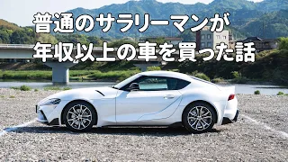 ー今、欲しい車があるあなたへー普通のサラリーマンが年収以上の車を買った話