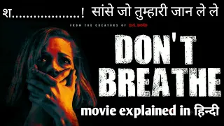 Don't breathe full movie explained in हिन्दी । Don't breathe movie in hindi 2016