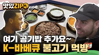 고기를 시켰는데 밑반찬까지 나오는 한상차림에 광대 급상승🤩 삼겹살부터 불고기까지~! 이것이 K-바베큐 l #맛있ZIP l #어서와한국은처음이지