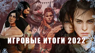 ИГРОВЫЕ ИТОГИ 2022