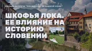 Шкофья Лока. Влияние на  историю Словении