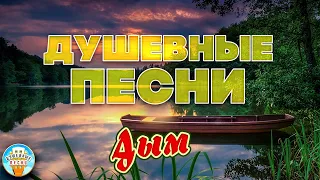 ДЫМ ❀ ДУШЕВНАЯ ПЕСНЯ ❀ ЕЛЕНА ВАЕНГА ❀ ОТДЫХАЕМ С ДУШЕВНЫМИ ХИТАМИ ШАНСОНА ❀