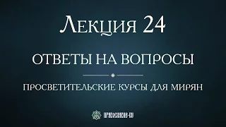 Лекция 24.  Состояние Русской Церкви от святого митр. Ионы до патриарха Иова. Ответы на вопросы