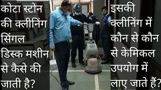 सिंगल डिस्क मशीन द्वारा फर्श की सफाई कैसे की जाती है | Cleaning of floor by Single Disk Machine.