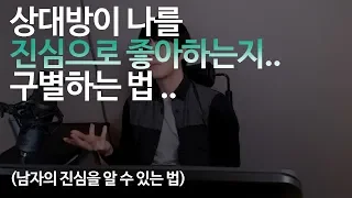 상대방이 나를 진심으로 좋아하는지.. 구별하는 법  (남자의 진심을 알 수 있는 법)