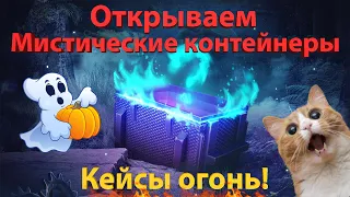 🔥 Открываем Мистические контейнеры! Кейсы огонь! 🔥