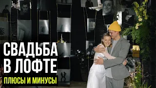 Свадьба в лофте. Плюсы и минусы организации свадебной вечеринки + ТОП-5 лофтов для свадьбы в Москве