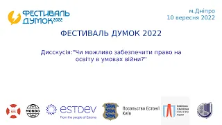 Фестивалю думок 2022: Чи можливо забезпечити право на освіту в умовах війни?