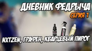 ДНЕВНИК ФЕДРЫЧА. NXTZEN, графен, кварцевый пирог. Серия 1