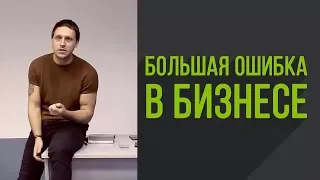 Свой бизнес: ошибка, которую  постоянно повторяют новички. Артём Бахтин