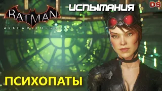 Batman Arkham Knight. Психопаты. Женщина-Кошка. Испытания ДР.