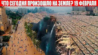 Катаклизмы за день 19 ФЕВРАЛЯ 2022 | месть природы,изменение климата,событие дня,в мире,боль земли