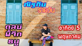 “ณัฐกันรายวัน”อาทิตย์ 5 พฤษภาคม 2567 ราศีตุลย์ พิจิก ธนู by ณัฐ นรรัตน์