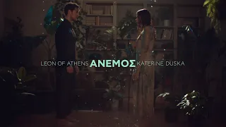 ANEMOΣ - Leon of Athens, Katerine Duska