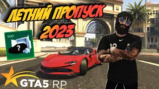 Как открыть 500 кейс без доната?Летний сезонный пропуск на GTA 5 RP. Или задонатить 125.000 рублей!?