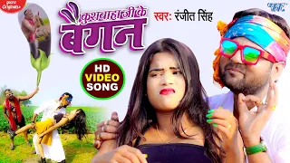 #VIDEO - कुशवाहा जी के बैगन - #Ranjeet Singh | Fagunwa Sanam - Bhojpuri Song