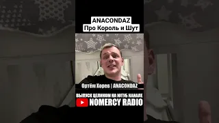 ANACONDAZ про Король и Шут