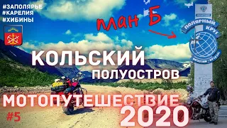 Мотопутешествие 2020 / Карелия / Хибины / Заполярье / 5 серия