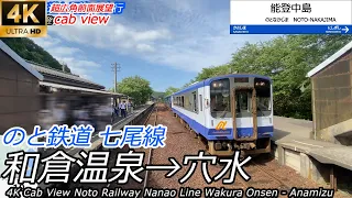 【4K超広角前面展望】のと鉄道七尾線 和倉温泉→穴水（速度計・マップ付）