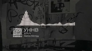 УННВ - В путь (Remix Mirniyy)